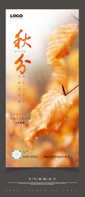 24节气秋分立秋海报H5