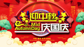 中秋国庆