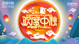 中秋节