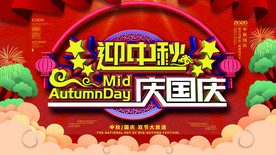 中秋  国庆