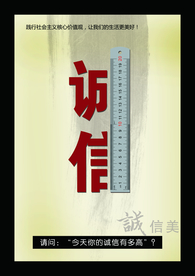 诚信