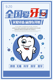 卡通创意全国爱牙日海报