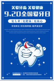 全国爱牙日宣传海报