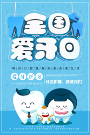 卡通背景全国爱牙日宣传海报