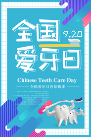 蓝色卡通可爱全国爱牙日海报