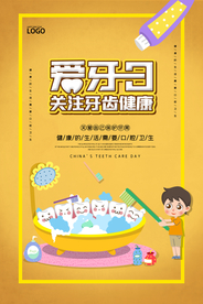卡通创意全国爱牙日宣传海报