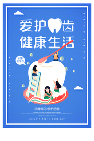 卡通简约全国爱牙日海报
