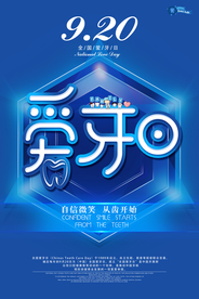 全国爱牙日公益海报