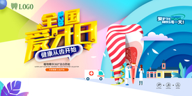 全国爱牙日关爱牙齿健康牙齿展板