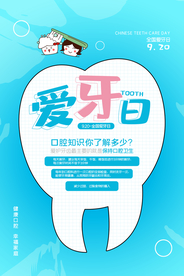 蓝色卡通全国爱牙日海报