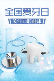 全国爱牙日宣传海报