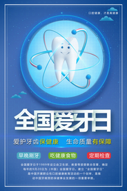蓝色全国爱牙日宣传海报