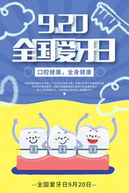 卡通背景全国爱牙日宣传海报