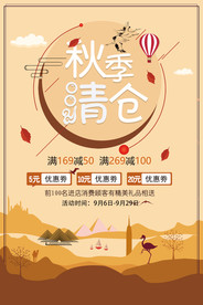 秋季促销活动