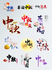 中秋字体排版样机