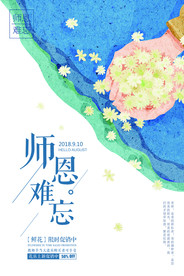 教师节节日活动宣传海报素材