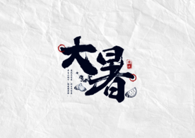 大暑节气艺术字字体字形素材