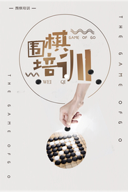 中国风围棋培训招生海报