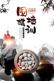水墨画风格围棋培训招生海报