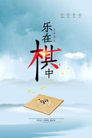 娱乐游戏乐在棋中围棋海报