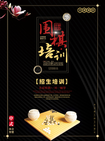 简约黑色围棋培训班促销海报