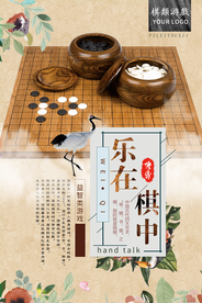 古典中国风乐在棋中围棋海报