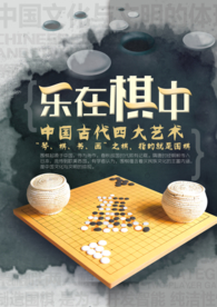 乐在棋中围棋海报