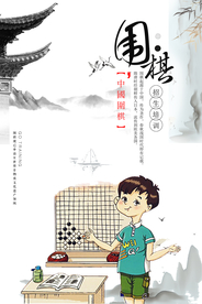 中国风水墨围棋招生培训海报