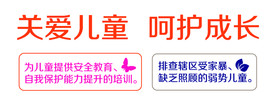 关爱未成年 关爱儿童 呵护成长