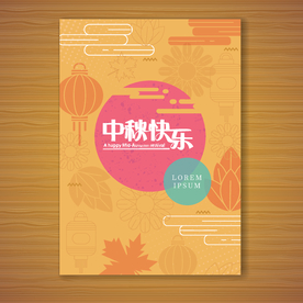中秋节活动宣传海报矢量素材图片