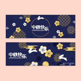 中秋节活动宣传海报矢量素材图片