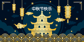 中秋节活动宣传海报矢量素材图片
