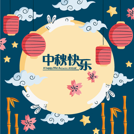 中秋节活动宣传海报矢量素材图片