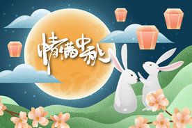 中秋节活动宣传海报矢量素材图片