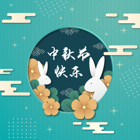 中秋节活动宣传海报矢量素材图片