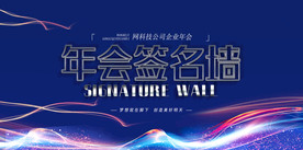 舞台背景 会议背景