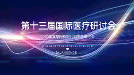 舞台背景 会议背景