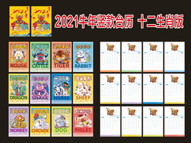 牛年竖版台历十二生肖款