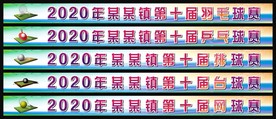 运动会横幅