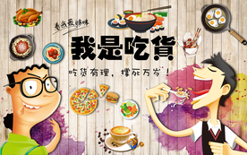 美食背景墙
