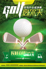 清新高尔夫球场开业邀请赛海报