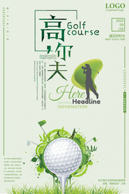 高尔夫运动宣传海报