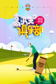 简约清新高尔夫球海报