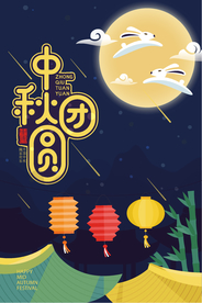 中秋团圆POP