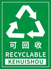 可回收