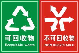 可回收物 不可回收物