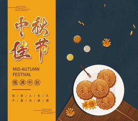中秋节 中秋节海报 中秋贺卡