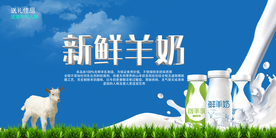 新鲜羊奶海报