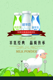 清新羊奶海报