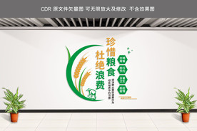 珍惜粮食拒绝浪费